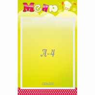 Стенд "Меню" 0.25x0.4 - fgospostavki.ru - Киров