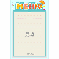 Стенд "Меню" 0.25x0.39 - fgospostavki.ru - Киров
