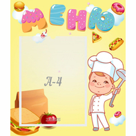 Стенд "Меню Поваренок" - fgospostavki.ru - Киров