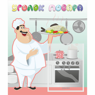 Стенд "Уголок повара" - fgospostavki.ru - Киров