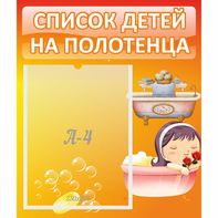 Стенд "Список детей на полотенца" - fgospostavki.ru - Киров