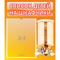 Стенд "Список детей на шкафчики" №8 - fgospostavki.ru - Киров