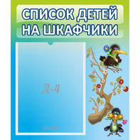 Стенд "Список детей на шкафчики" №9 - fgospostavki.ru - Киров