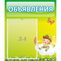 Стенд "Объявления" №4 - fgospostavki.ru - Киров