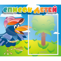 Стенд "Список детей" - fgospostavki.ru - Киров