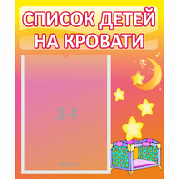 Стенд "Список детей на кровати" №8 - fgospostavki.ru - Киров