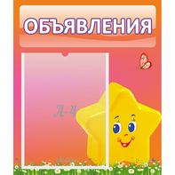 Стенд "Объявления" №14 - fgospostavki.ru - Киров