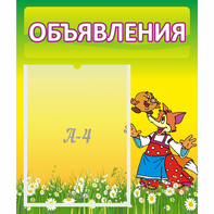Стенд "Объявления" 0.39x0.46 - fgospostavki.ru - Киров