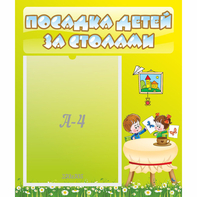 Стенд "Посадка детей за столами" №4 - fgospostavki.ru - Киров