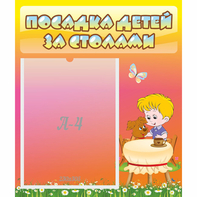 Стенд "Посадка детей за столами" - fgospostavki.ru - Киров