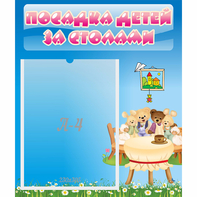 Стенд "Посадка детей за столами" №9 - fgospostavki.ru - Киров