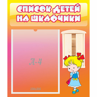 Стенд "Список детей на шкафчики" №6 - fgospostavki.ru - Киров