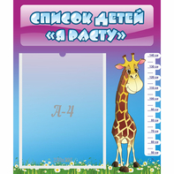 Стенд "Список детей Я расту" 0.39x0.46 - fgospostavki.ru - Киров