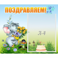 Стенд "Поздравляем!" №8 - fgospostavki.ru - Киров