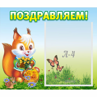 Стенд "Поздравляем!" №10 - fgospostavki.ru - Киров