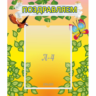 Стенд "Поздравляем!" №7 - fgospostavki.ru - Киров