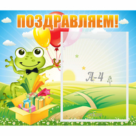 Стенд "Поздравляем!" 0.46x0.39 - fgospostavki.ru - Киров