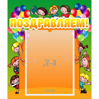 Стенд "Поздравляем!" №1 - fgospostavki.ru - Киров