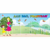 Стенд "Для вас родители!" №15 - fgospostavki.ru - Киров