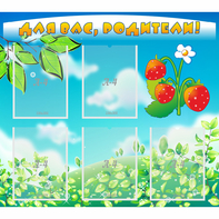 Стенд "Для вас родители!" №29 - fgospostavki.ru - Киров