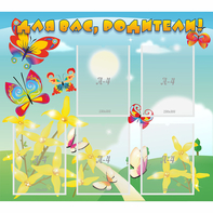 Стенд "Для вас, родители!" - fgospostavki.ru - Киров