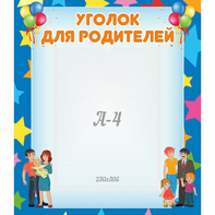 Стенд "Уголок для родителей" - fgospostavki.ru - Киров