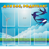 Стенд "Для вас родители!" №31 - fgospostavki.ru - Киров