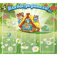 Стенд "Для вас родители!" №25 - fgospostavki.ru - Киров