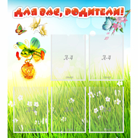 Стенд "Для вас родители!" с 5 карманами - fgospostavki.ru - Киров