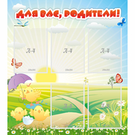 Стенд "Для вас родители!" №9 - fgospostavki.ru - Киров