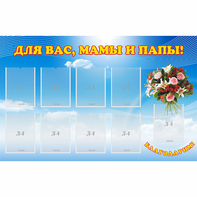 Стенд "Для вас мамы и папы!" - fgospostavki.ru - Киров