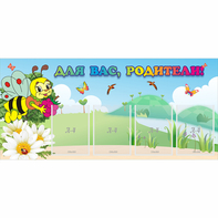 Стенд "Для вас, родители!" 1.3x0.6 - fgospostavki.ru - Киров