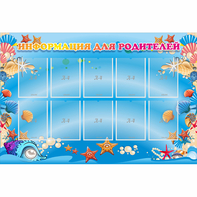 Стенд "Информация для родителей" с 10 карманами - fgospostavki.ru - Киров