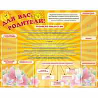 Стенд "Для Вас родители!" с 6 карманами - fgospostavki.ru - Киров