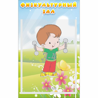 Стенд "Физкультурный зал" - fgospostavki.ru - Киров