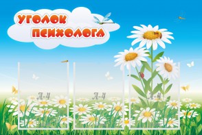 Стенд "Уголок психолога" Вариант 2 - fgospostavki.ru - Киров