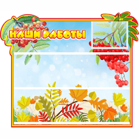 Стенд "Наши работы" 0.6x0.5 - fgospostavki.ru - Киров