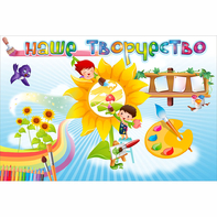"Наше творчество" магнитный стенд 0.9х0.6 - fgospostavki.ru - Киров