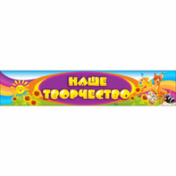 Стенд "Наше творчество" без карманов - fgospostavki.ru - Киров