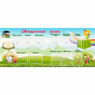 Стенд "Методический уголок" с 11 карманами - fgospostavki.ru - Киров