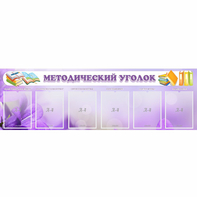 Стенд "Методический уголок" с 6 карманами - fgospostavki.ru - Киров