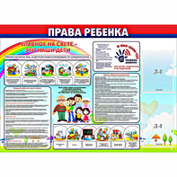Стенд "Права ребенка" с 2 карманами - fgospostavki.ru - Киров