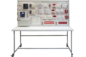 Лабораторный стенд «Электромонтаж и наладка охранно-пожарной сигнализации» - fgospostavki.ru - Киров
