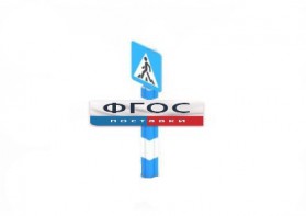 Игровой элемент "Знак пешеходного перехода" - fgospostavki.ru - Киров