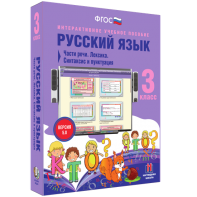 Русский язык 3 класс. Части речи. Лексика. Синтаксис и пунктуация - fgospostavki.ru - Киров