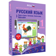 Русский язык 1 класс. Звуки и буквы. Синтаксис. Состав слова. Орфография - fgospostavki.ru - Киров