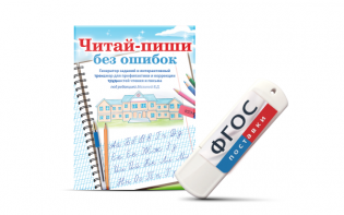 Программа для профилактики и коррекции трудностей чтения и письма "Читай-пиши без ошибок" - fgospostavki.ru - Киров