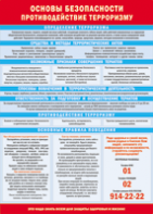 Таблица "Основы безопасности. Противодействия терроризму" (100х140 сантиметров, винил) - fgospostavki.ru - Киров