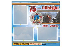 Стенд информационный Эдустенд "75-летие Победы" (75х70, 3 кармана) - fgospostavki.ru - Киров