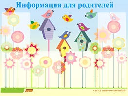 Стенд информационный для ДОУ "Информация для родителей" (80х110см, 6 карм., алюм. проф.) - fgospostavki.ru - Киров